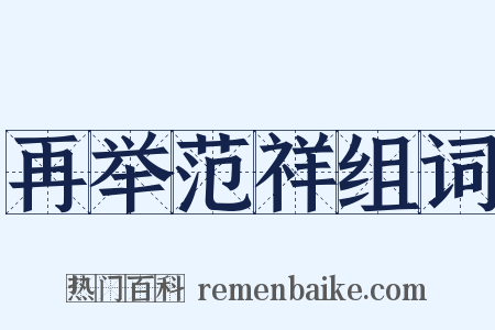 再举范祥组词是什么意思的图片